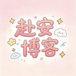 赴安网络科技的头像-赴安博客网