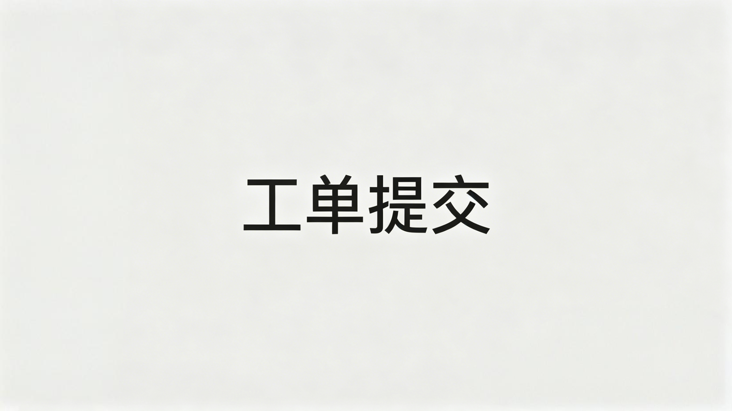 关于工单提交以及用处-赴安博客网