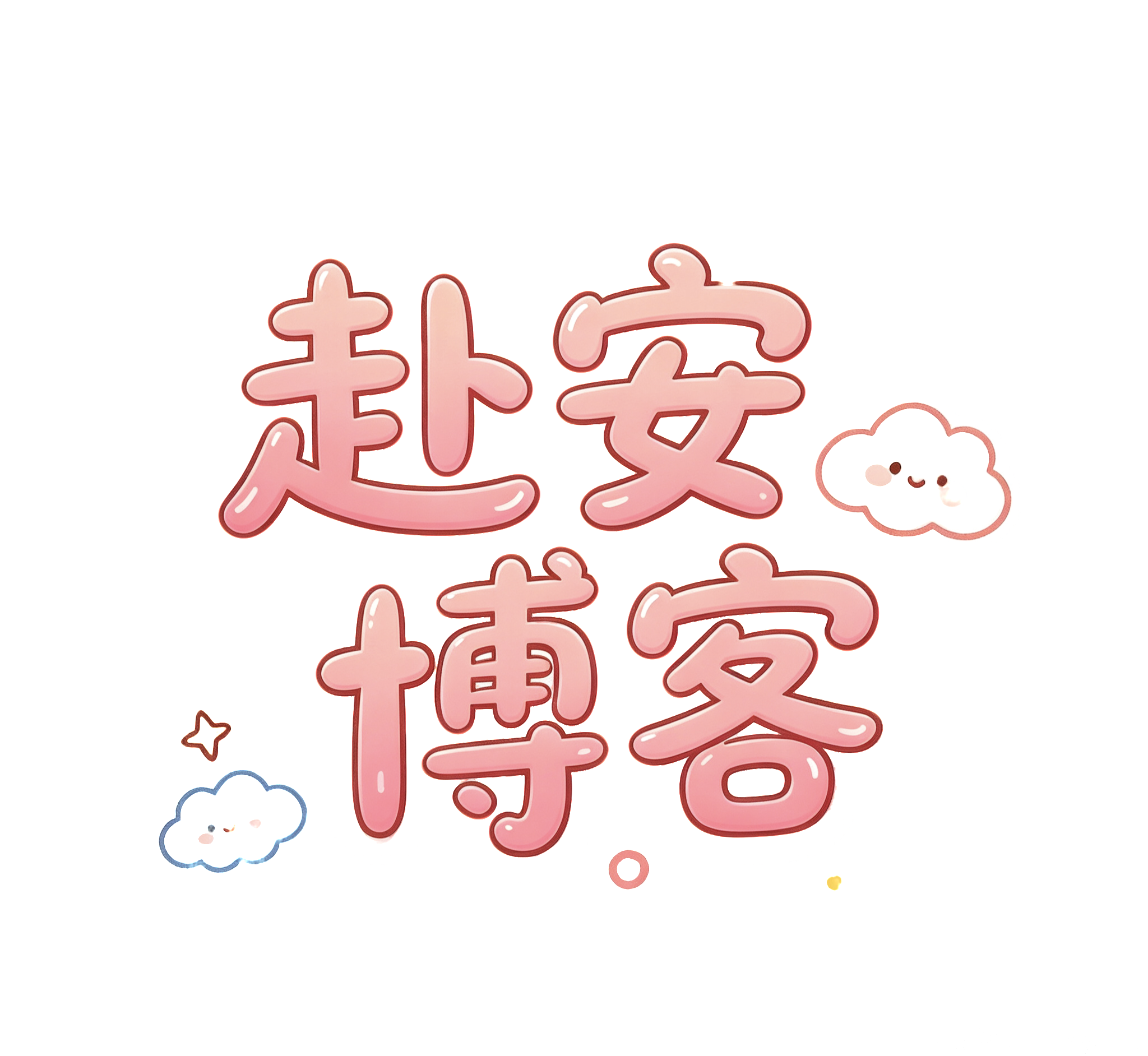赴安博客网